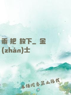 乖 把劍放下